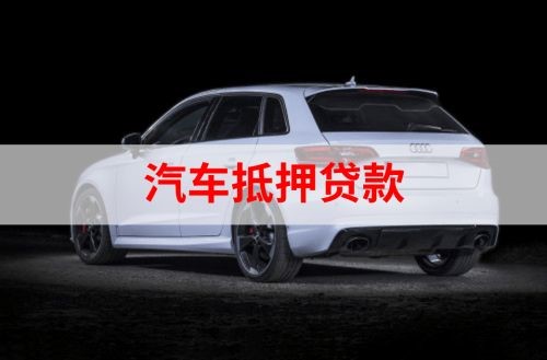 娄星重庆汽车抵押贷款办理需要哪些条件