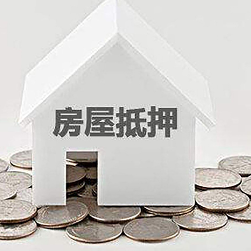 娄星重庆房子抵押贷款办理优势