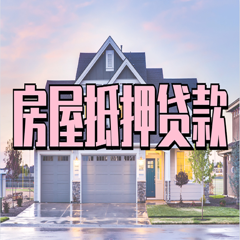 娄星房子二次抵押贷款