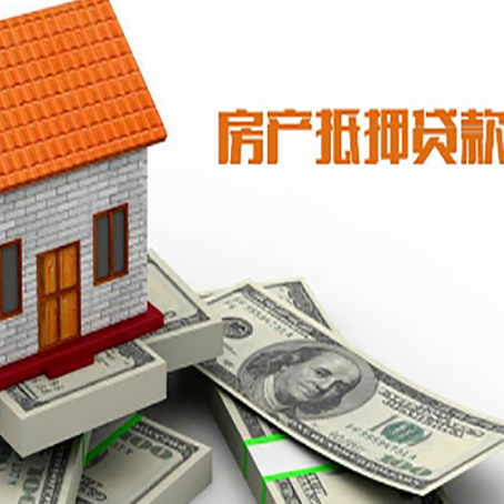 娄星房产抵押贷款条件是什么？