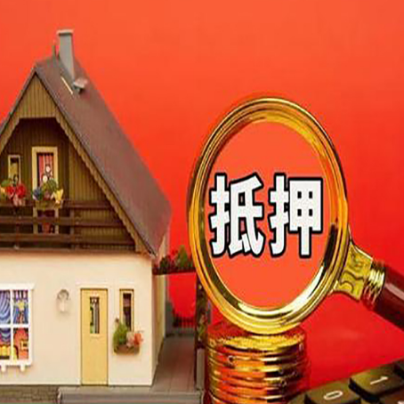 娄星贷款中介公司房产抵押贷款如何选新渝启服